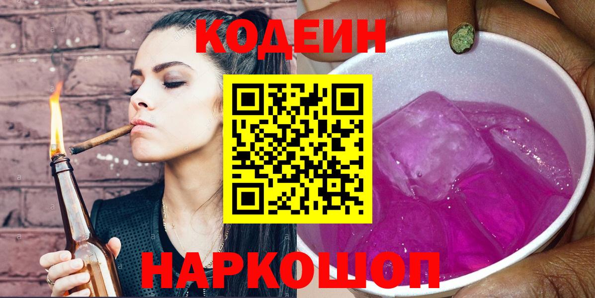 Codein Purple Drank  Вход с VPN  Зерноград 